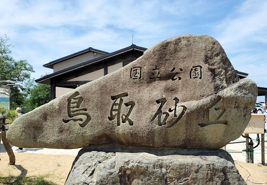 鳥取砂丘の記念碑