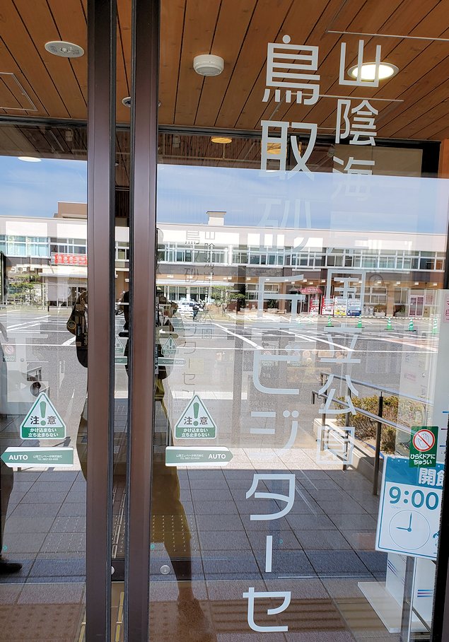 鳥取砂丘　「鳥取砂丘ビジターセンター」　入口