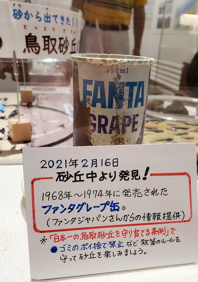 鳥取砂丘　「鳥取砂丘ビジターセンター」　展示資料　砂丘から見つかったジュース缶
