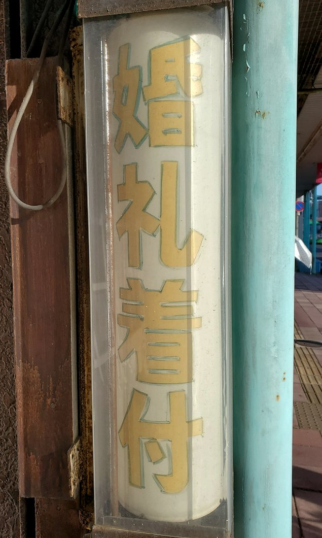 鳥取市内　太平通「ヤマザキ・ビューティーサロン」　『婚礼着付』の看板