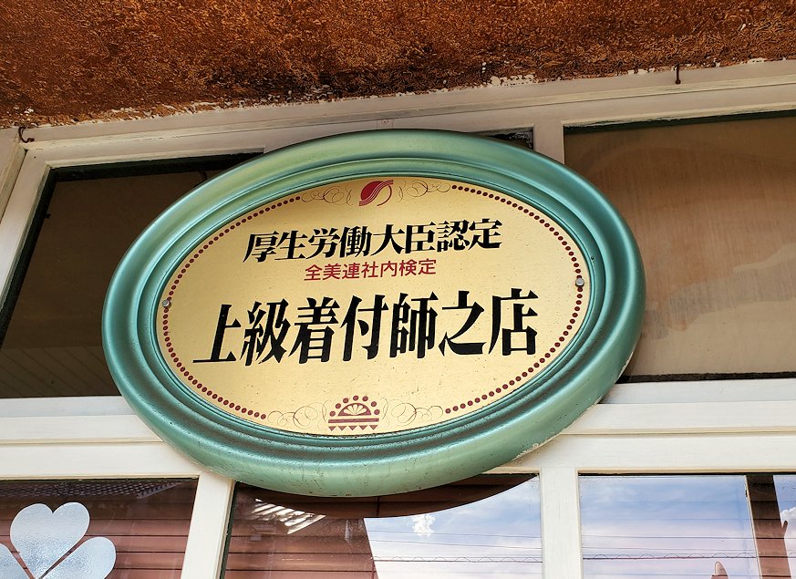 鳥取市内　太平通「ヤマザキ・ビューティーサロン」　『上級着付師之店』の看板