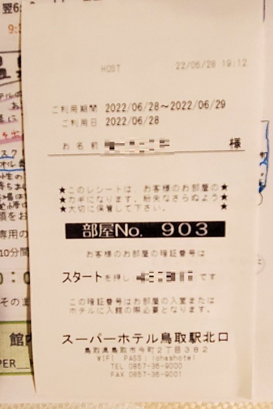 「スーパーホテル鳥取駅北口」　部屋暗証番号が記載されている紙