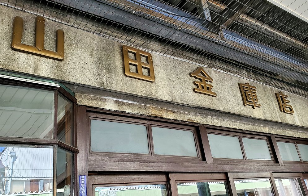 鳥取市内　山田金庫の建物