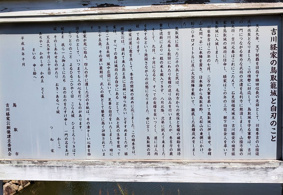 鳥取城跡のある久松山　吉川経家の説明板