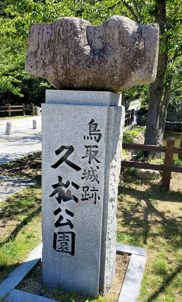 鳥取城跡のある「久松公園」の石碑