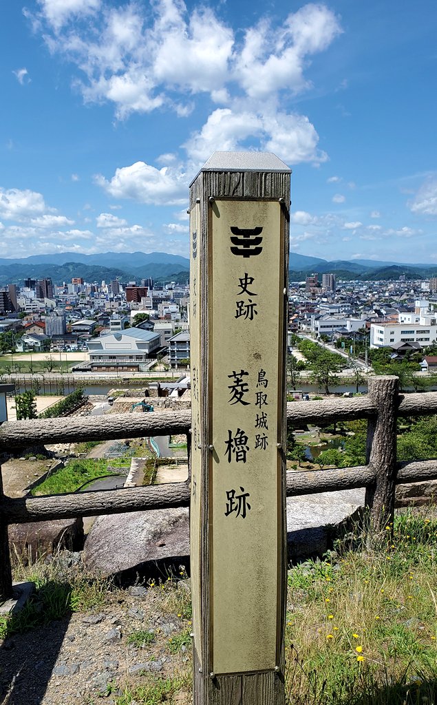 鳥取城　二ノ丸　「菱櫓跡」碑