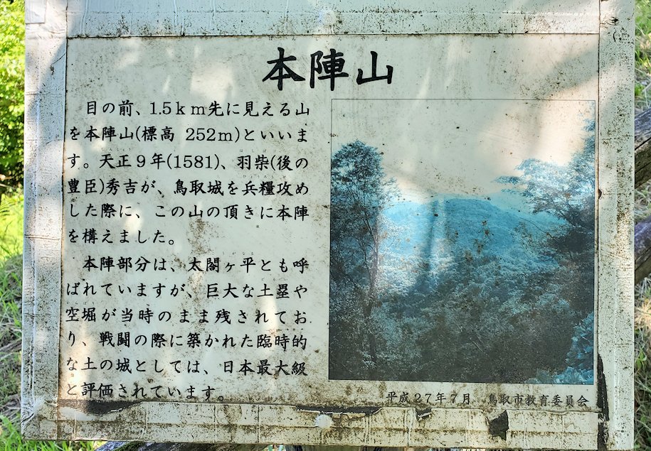 鳥取城　本丸跡　本陣山の説明板