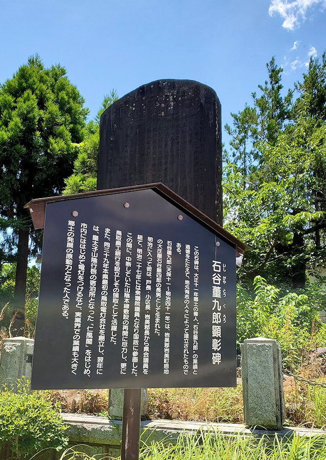 鳥取城跡近く　石谷董九郎顕彰碑の案内板
