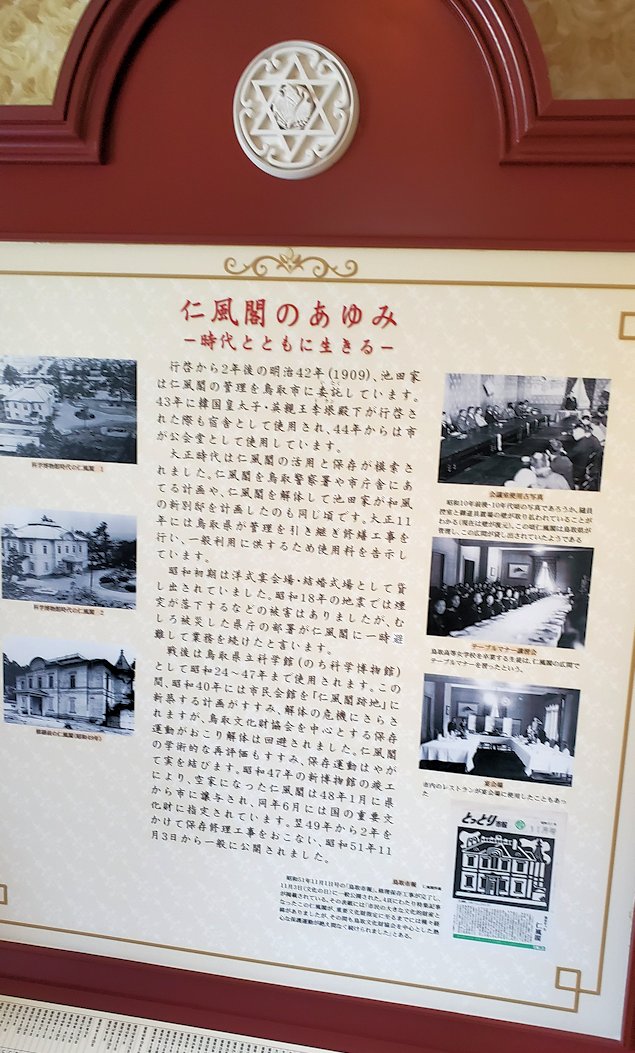 鳥取市　仁風閣の歴史説明
