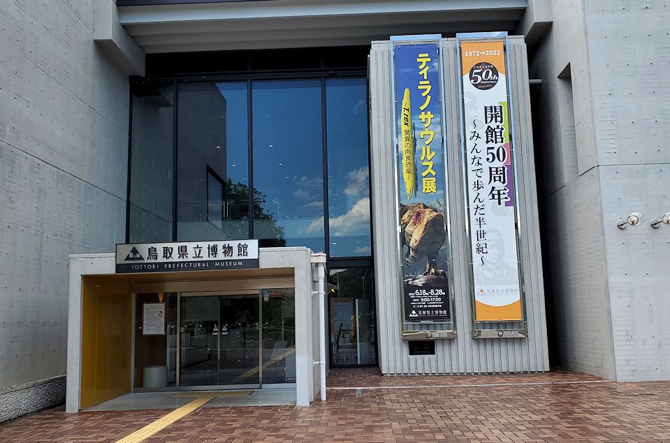 鳥取県立博物館　正面入り口