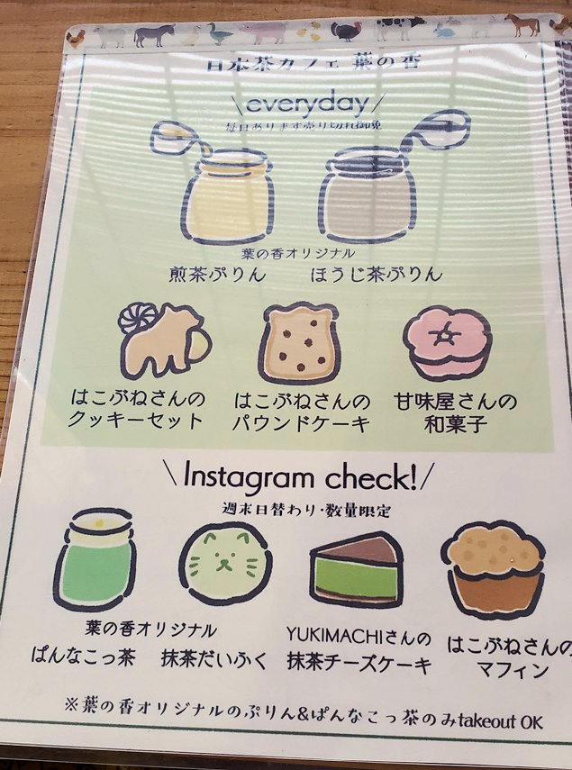 鳥取市内　日本茶カフェ「葉の香」　メニュー