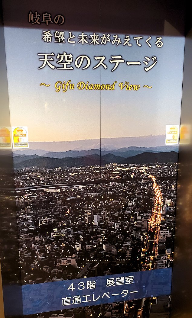 「岐阜シティ・タワー43」　43階展望室　エレベータードアの宣伝　　