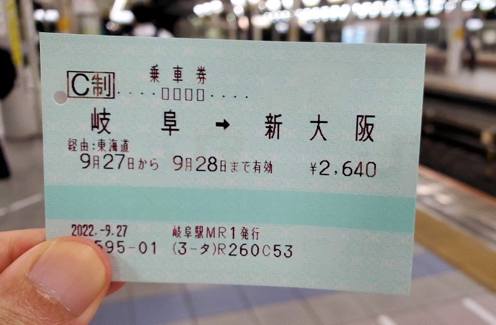 JR切符　岐阜駅～新大阪駅まで