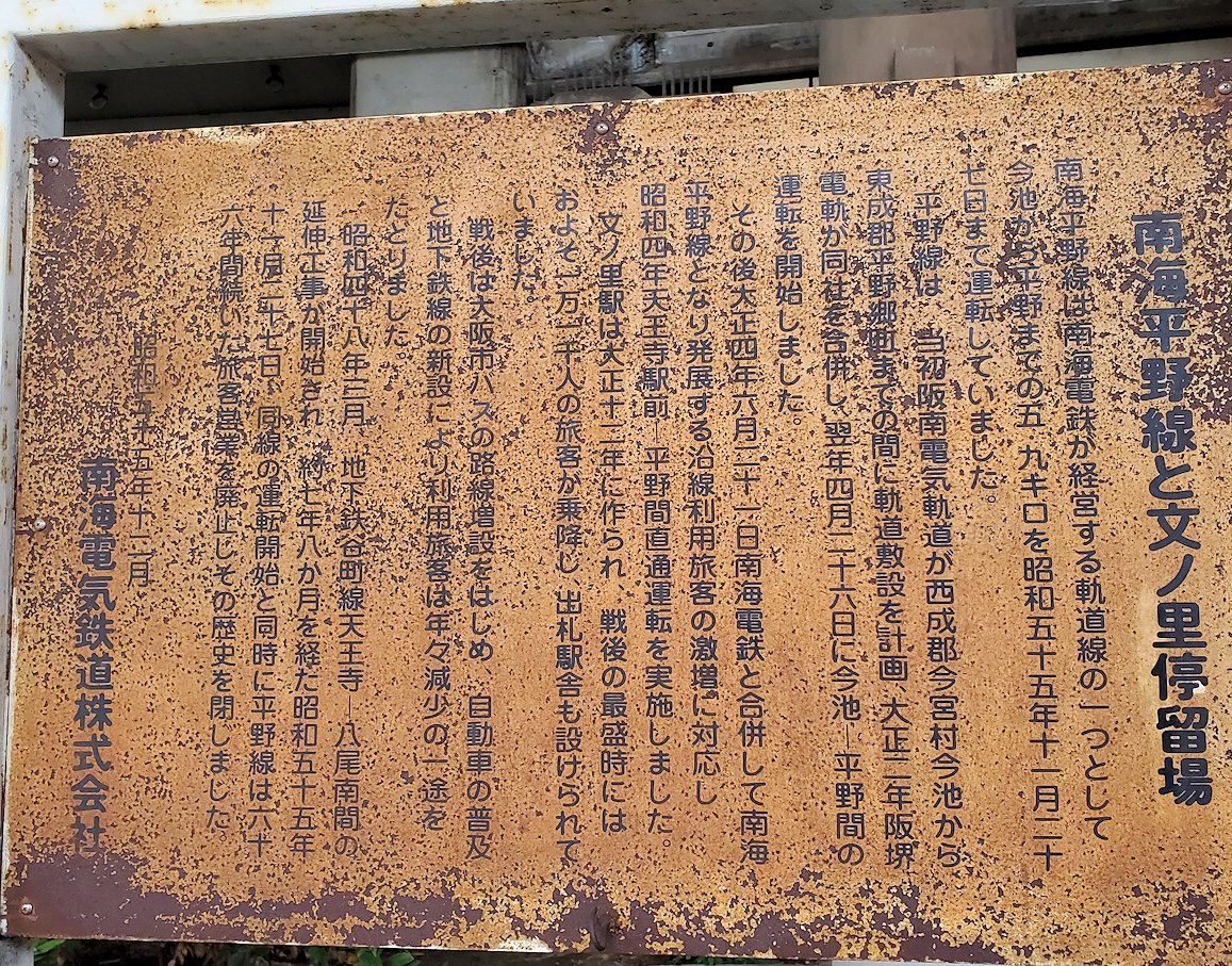 阪神高速道路松原線の下　 「文の里駅跡」　説明板
