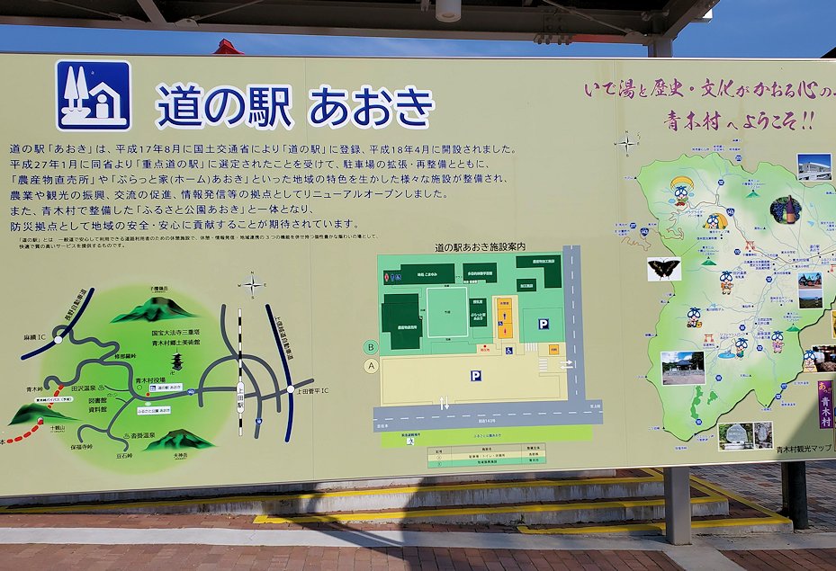 道の駅 あおき　青木村　説明板