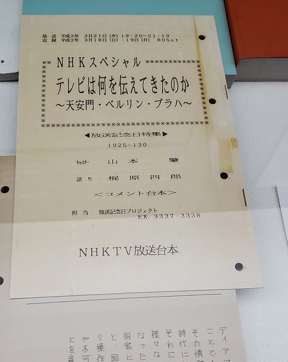 港区　NHK放送博物館　「テレビは何を伝えてきたのか」