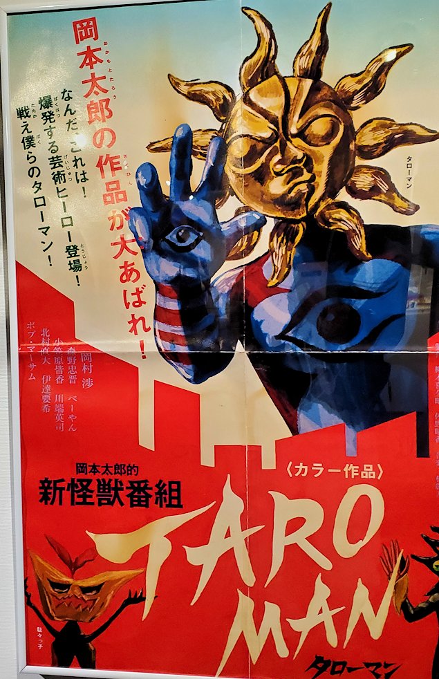 港区　NHK放送博物館　「タローマン」　ポスター2