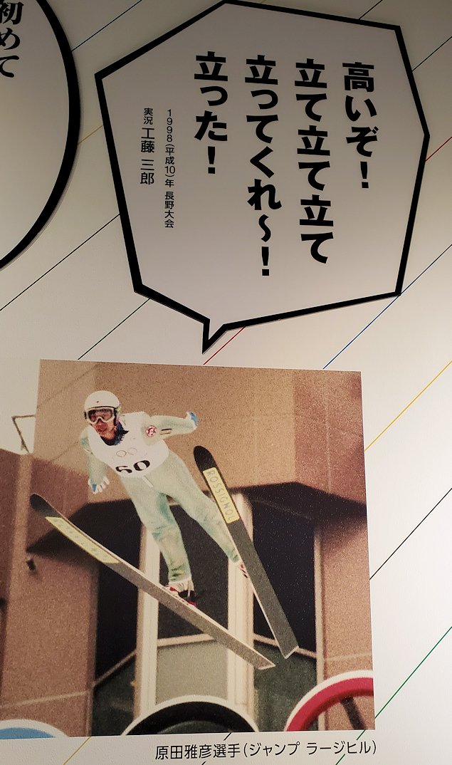 港区　NHK放送博物館　「オリンピックコーナー」　スキージャンプの名言