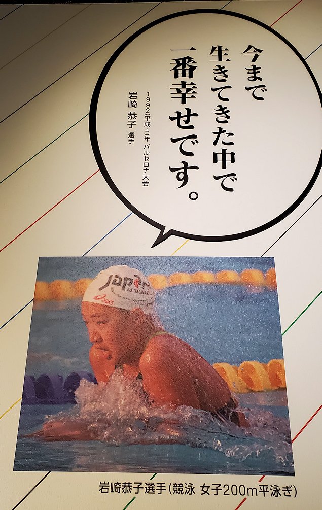港区　NHK放送博物館　「オリンピックコーナー」　岩崎恭子の名言