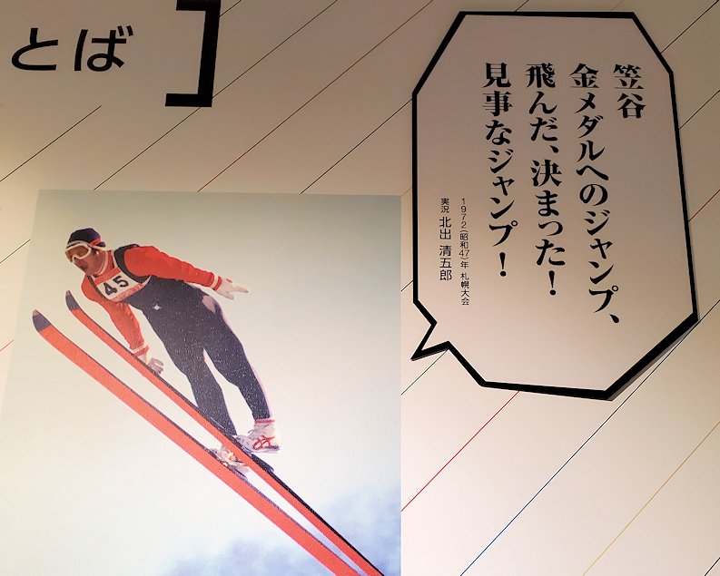 港区　NHK放送博物館　「オリンピックコーナー」　笠谷の名言