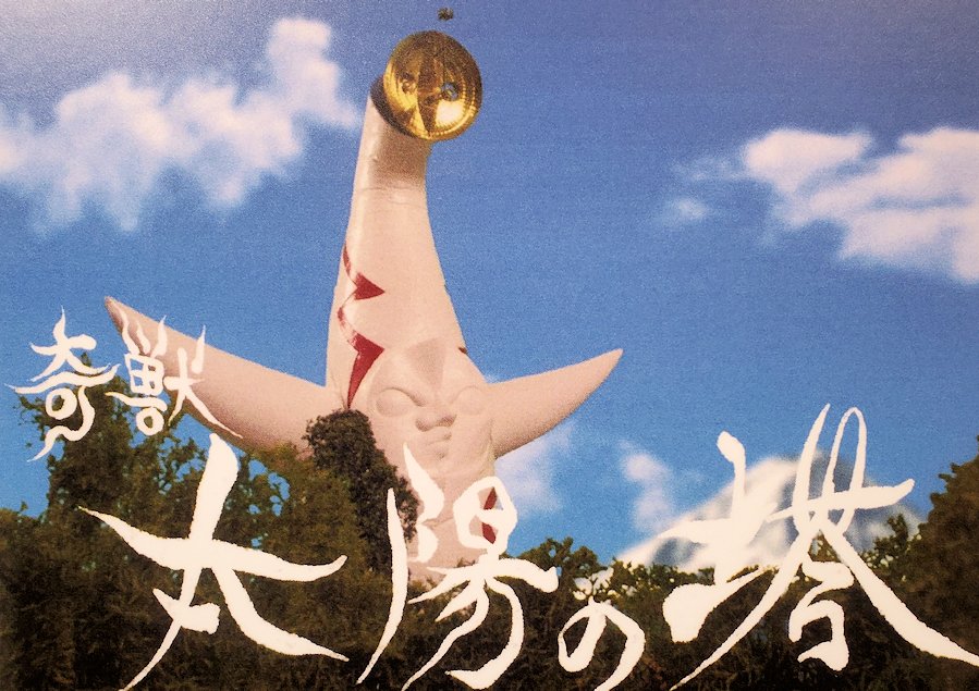 港区　NHK放送博物館　タローマン世界のポスター3