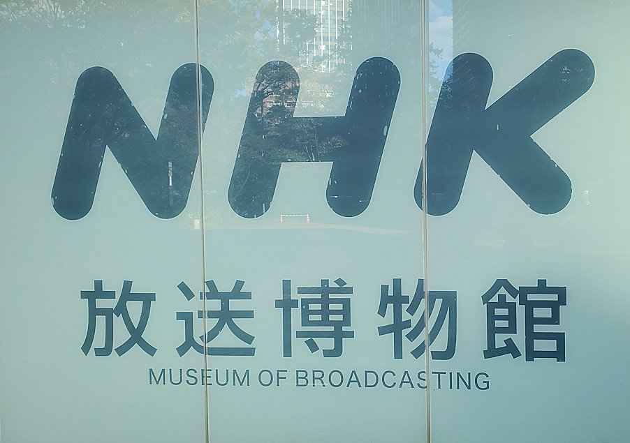 港区　NHK放送博物館　看板