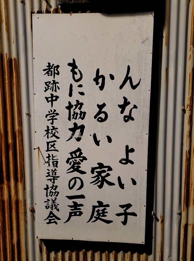 奈良市西ノ京町　夜の路地　標語の看板