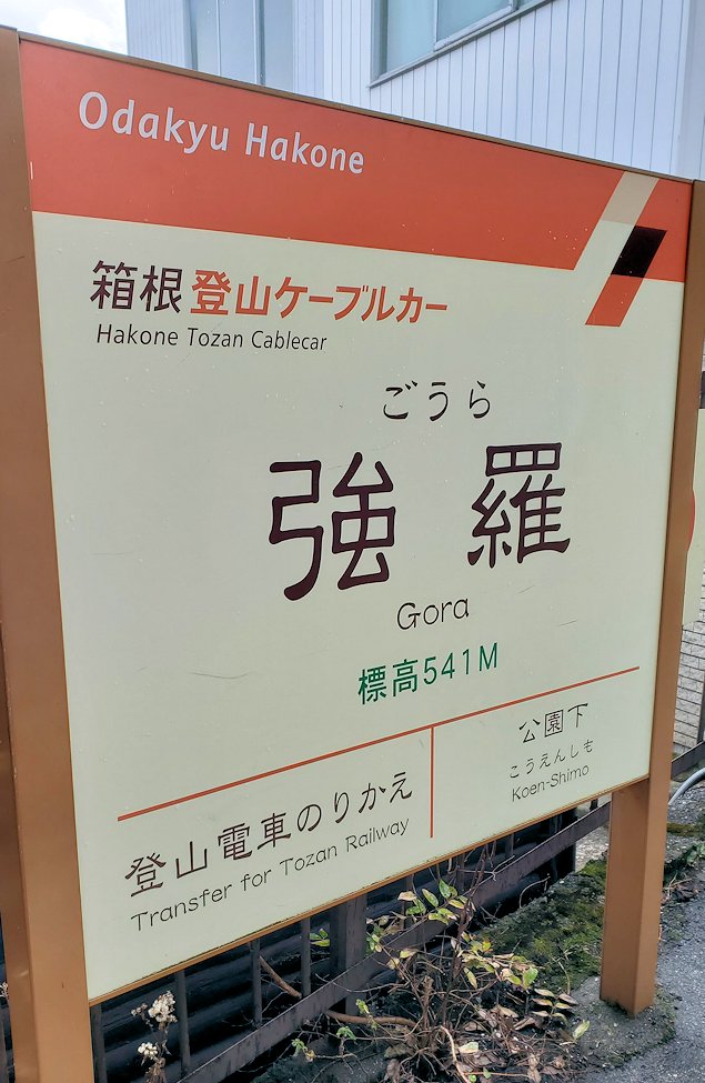 箱根登山電車　強羅駅　　　看板