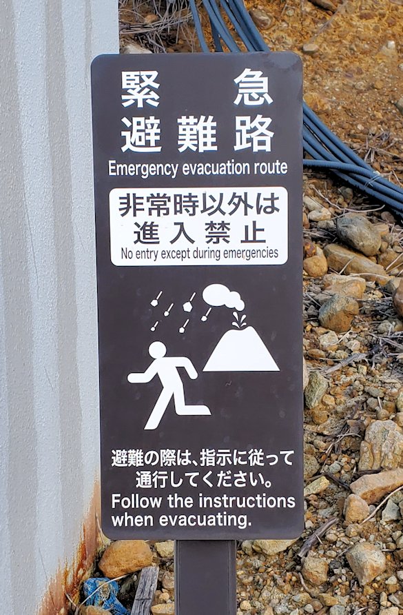 箱根　大涌谷　「自然研究路場」　避難路の表示