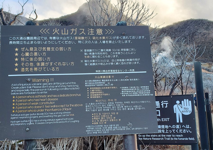 箱根　大涌谷　「自然研究路場」　ゲート付近の警告