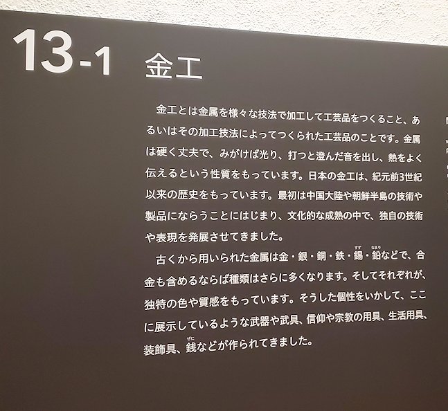 上野　国立博物館本館　「金工」ブース　説明パネル