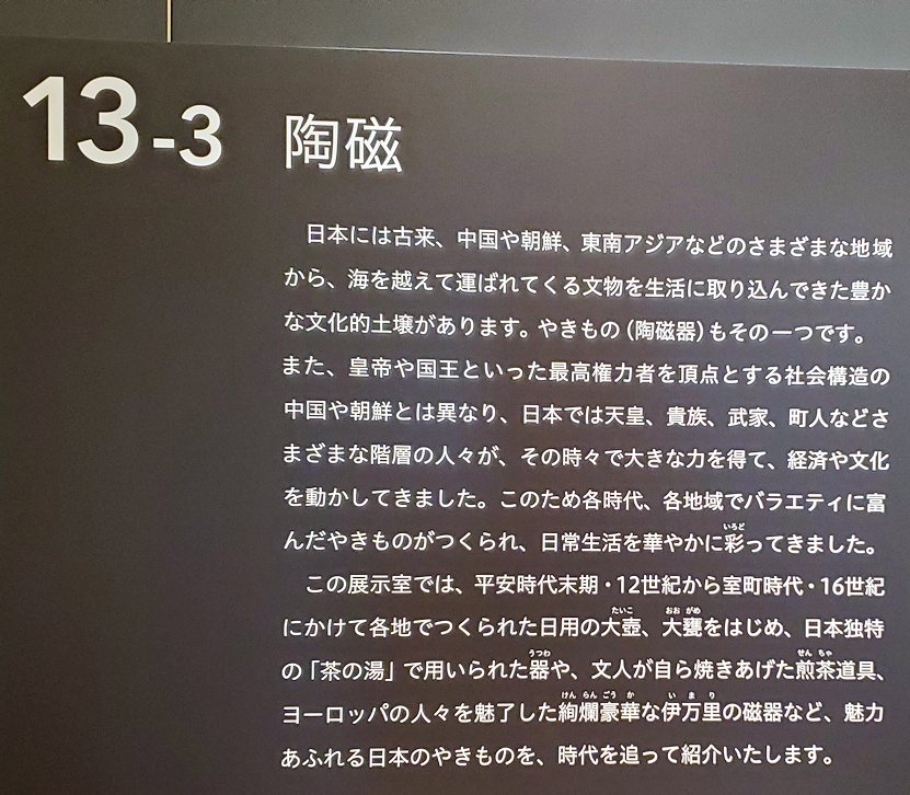 上野　国立博物館本館　「陶磁器」ブース　　説明パネル