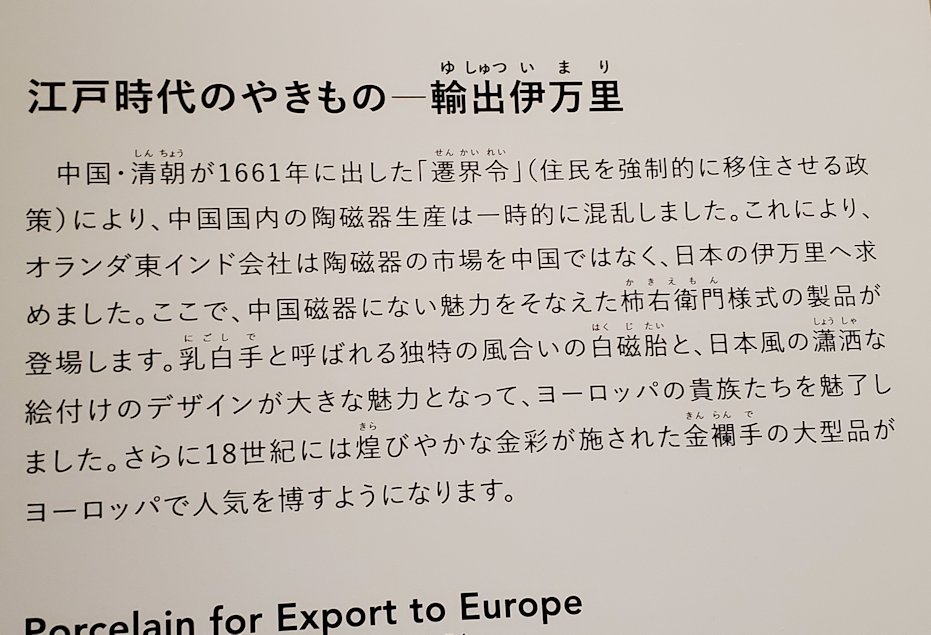 上野　国立博物館本館　「陶磁器」ブース　伊万里焼の説明パネル2