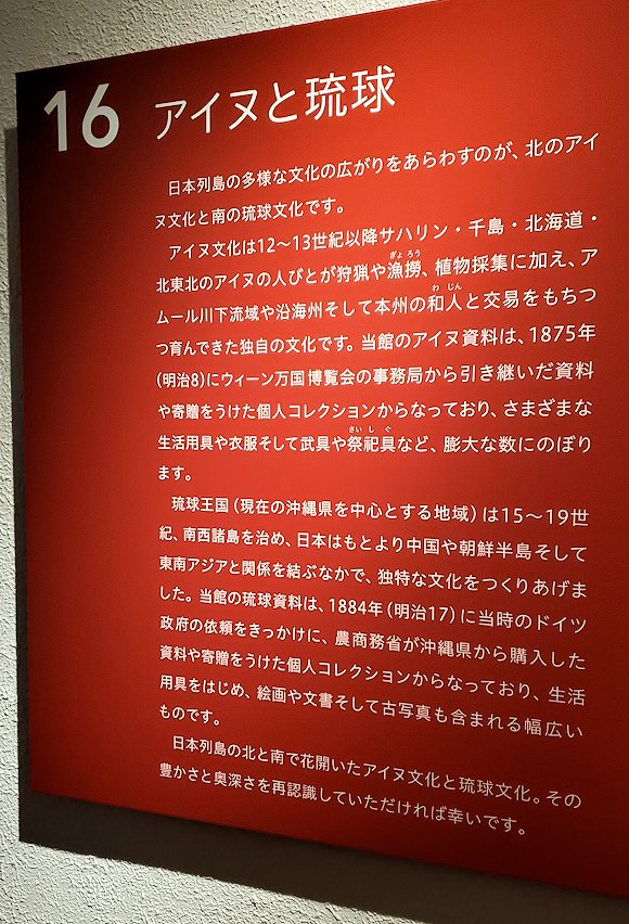 上野　国立博物館本館　「アイヌと琉球」ブース　　説明パネル