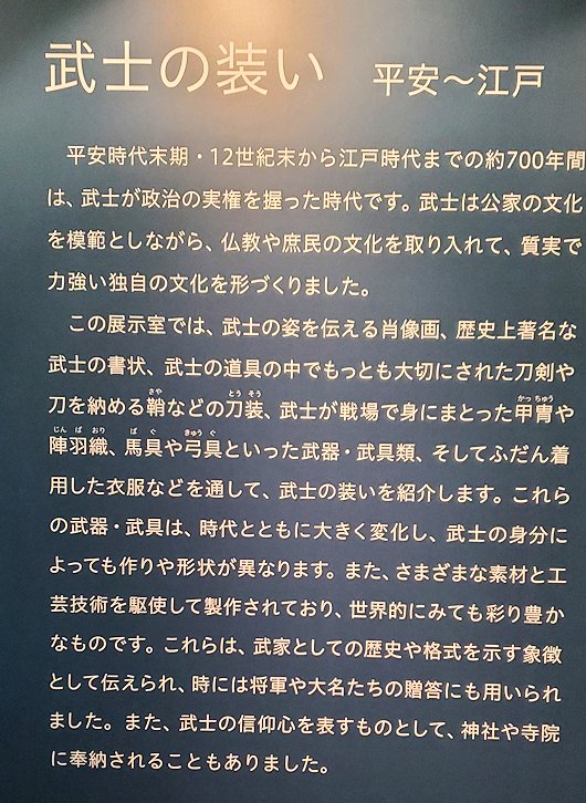 上野　国立博物館本館　　「武士の装い」コーナー　説明パネル