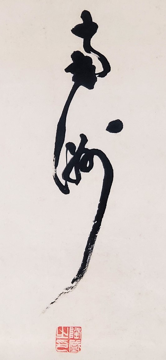 上野　国立博物館本館　　『五言律詩(西郷隆盛)』　サイン