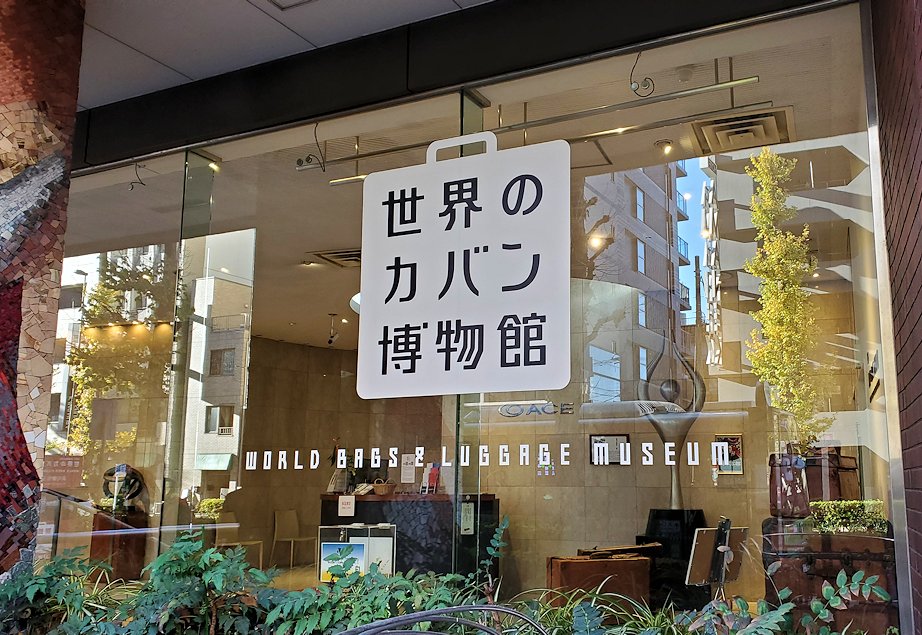 東京台東区　世界のカバン博物館　入口