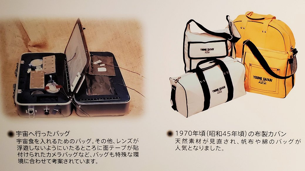 東京台東区　世界のカバン博物館　鞄の歴史説明パネル「宇宙へ行ったカバン」