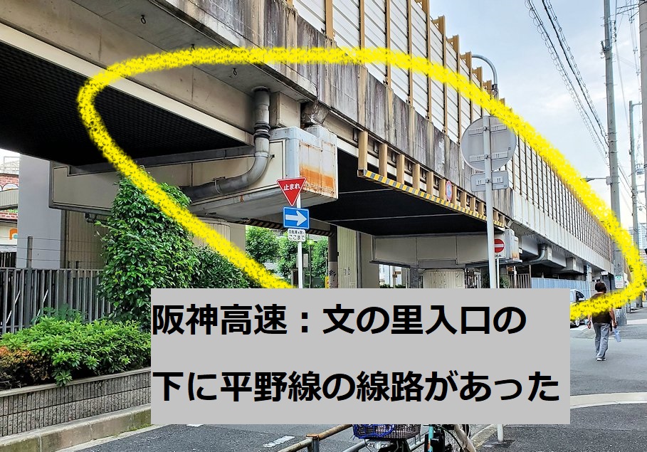 阪神高速道路松原線の下　 「文の里駅跡」　2